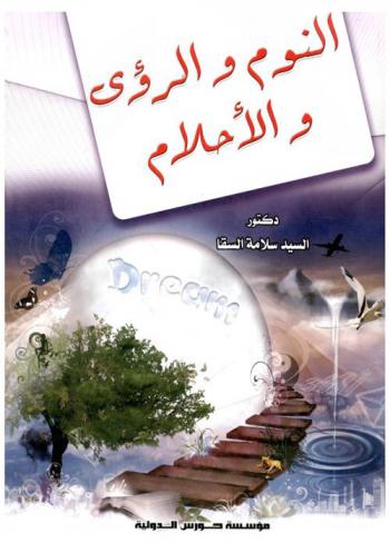  النوم والرؤى والأحلام : \نظرة طبية وإسلامية\