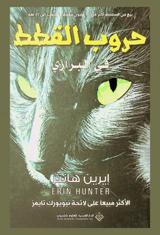  حروب القطط في البراري