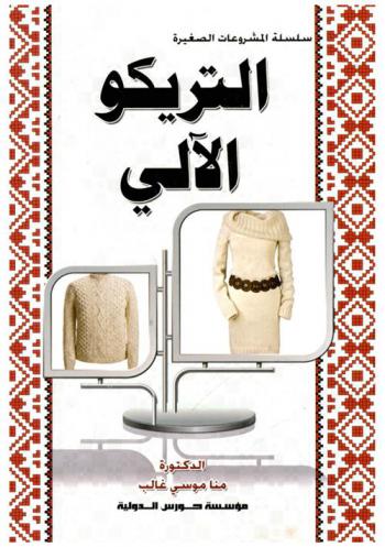  التريكو الآلي