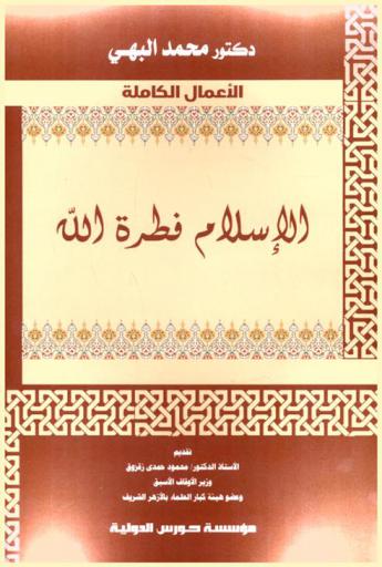  الإسلام فطرة الله