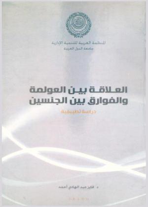  علاقة العولمة بالفوارق بين الجنسين : دراسة تطبيقية على دول العالم (الدول المتقدمة-الدول النامية)