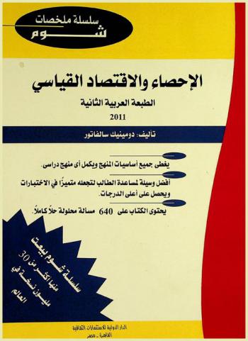  الإحصاء والاقتصاد القياسي