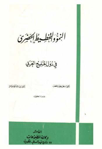 النمو والتخطيط الحضري في دول الخليج العربي