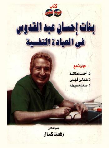 بنات إحسان عبد القدوس في العيادة النفسية : حوارات مع د. أحمد عكاشة-د. عدلي فهمي-د. سعد مسيحة