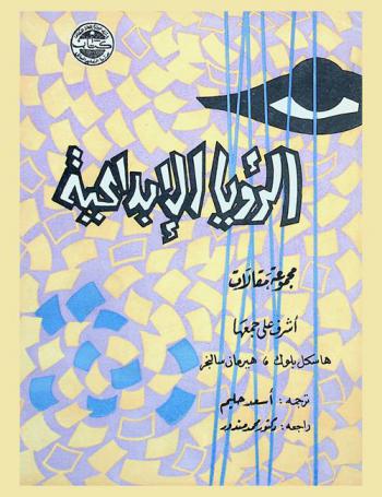 الرؤيا الإبداعية : مجموعة مقالات