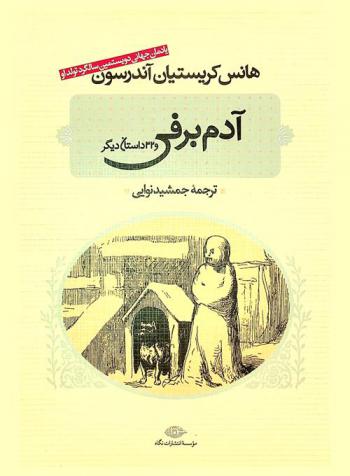  آدم برفى و32 داستان ديكر
