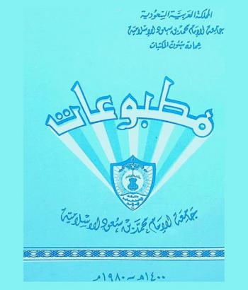  مطبوعات جامعة الإمام محمد بن سعود الإسلامية 1400 هـ-1980 م = Islamic univeresity of Imam Muhammad Ibn Sa'ud (94 /1395 A. H. 74 / 1975 A. D.)