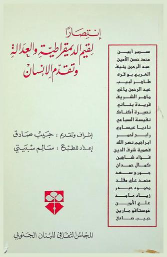  انتصارا لقيم الديمقراطية والعدالة وتقدم الإنسان : اللقاء الثقافي العربي الأول بيروت 3-5 دجنبر 1998