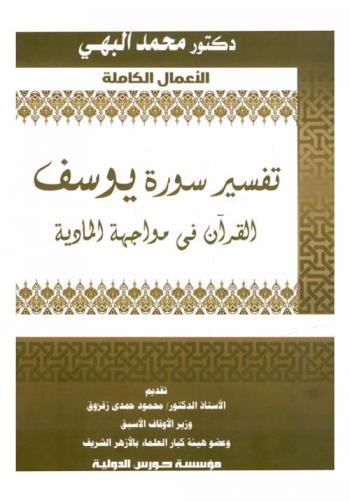  تفسير سورة يوسف : القرآن في مواجهة المادية