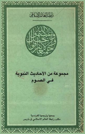 مجموعة من الأحاديث النبوية في الصوم = Recueil de Hadiths prophètiques sur le jeûne