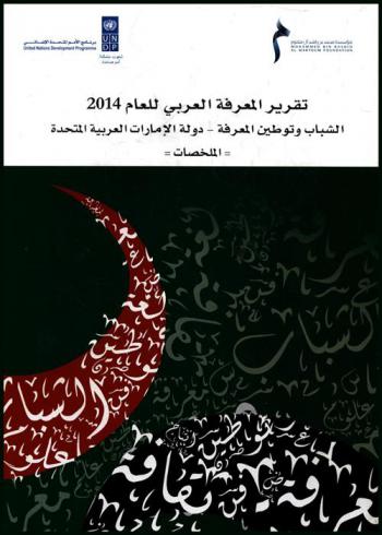  تقرير المعرفة العربي للعام 2014 : الشباب وتوطين المعرفة : دولة الإمارات العربية المتحدة : الملخصات