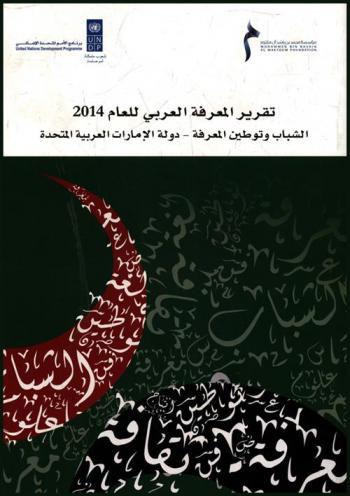 تقرير المعرفة العربي للعام 2014 : الشباب وتوطين المعرفة : دولة الإمارات العربية المتحدة