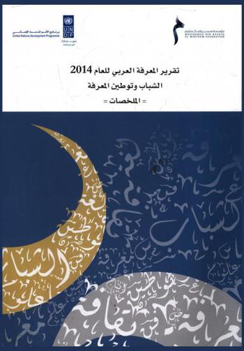  تقرير المعرفة العربي للعام 2014 : الشياب وتوطين المعرفة : الملخصات
