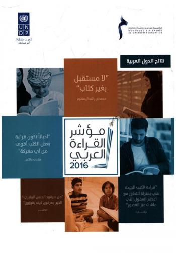 مؤشر القراءة العربي 2016 : نتائج الدول العربية