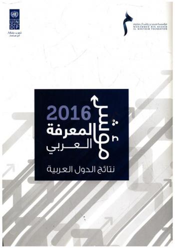 مؤشر المعرفة العربي 2016 : نتائج الدول العربية