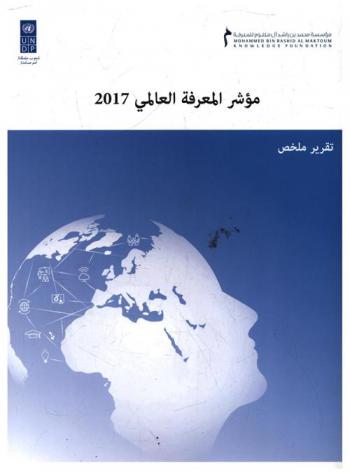 مؤشر المعرفة العالمي 2017 : تقرير ملخص