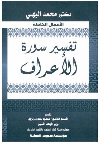  تفسير سورة الأعراف