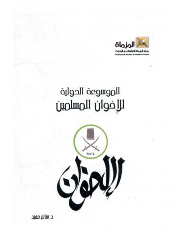  الموسوعة الدولية للإخوان المسلمين