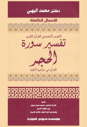  التفسير الموضوعي للقرآن الكريم : تفسير سورة الحجر : القرآن في مواجهة المادية