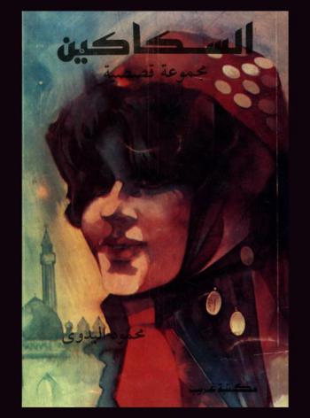 السكاكين : مجموعة قصصية