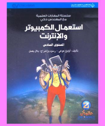  استعمال الكمبيوتر والإنترنت : المستوى السادس