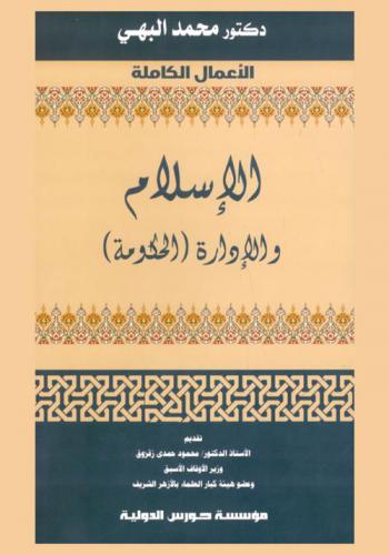  الإسلام والإدارة : \الحكومة\