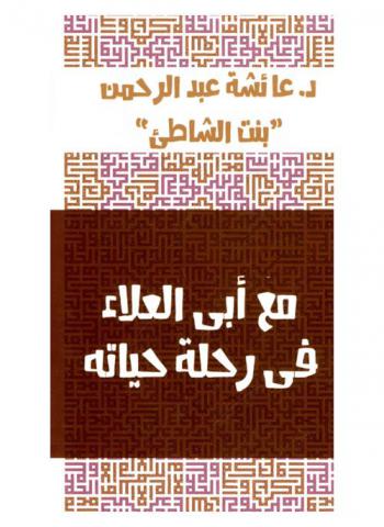  مع أبي العلاء في رحلة حياته