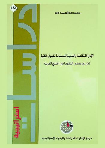  الإدارة المتكاملة والتنمية المستدامة للموارد المائية لدى دول مجلس التعاون لدول الخليج العربية