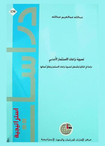  تسوية نزاعات الاستثمار الأجنبي : دراسة في اتفاقية واشنطن لتسوية نزاعات الاستثمار ونطاق أعمالها