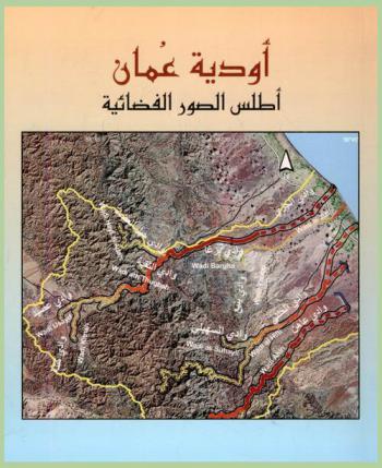  سلطنة عمان : أطلس الصور الفضائية = Wadis of Oman : satellite image atlas