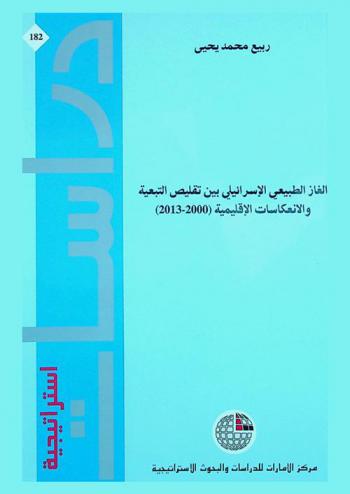 الغاز الطبيعي الإسرائيلي بين تقليص التبعية والانعكاسات الإقليمية (2000-2013)