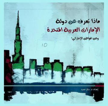  ماذا تعرف عن دولة الإمارات العربية المتحدة وعن المواطن الإماراتي ؟