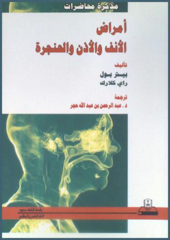  مذكرة محاضرات أمراض الأنف والأذن والحنجرة