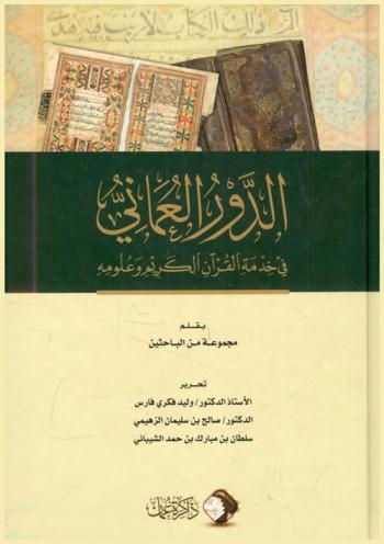  الدور العماني في خدمة القرآن الكريم وعلومه = The role of Oman in serving the holy Quran and its sciences