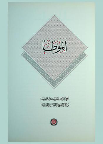  الموطأ : جمع جوامع الأحاديث والأسانيد ومكنز الصحاح والسنن والمسانيد