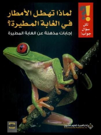  لماذا تهطل الأمطار في الغابة المطيرة ؟ : إجابات مذهلة عن الغابة المطيرة