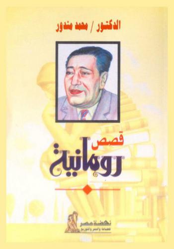  قصص رومانية