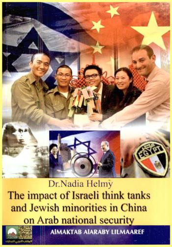  The impact of Israeli think tanks and Jewish minorities in China on Arab national security