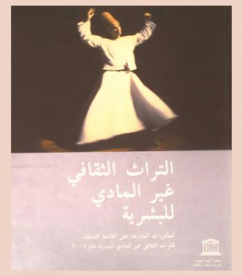  التراث الثقافي غير المادي للبشرية