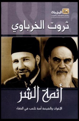  أئمة الشر : الإخوان والشيعة : أمة تلعب في الخفاء