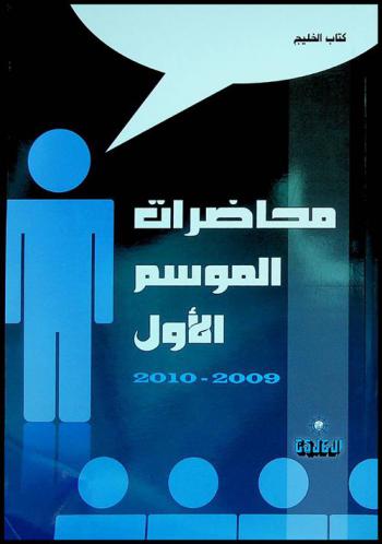  محاضرات الموسم الأول 2010-2009 /‪‪‪‪‪‪‪