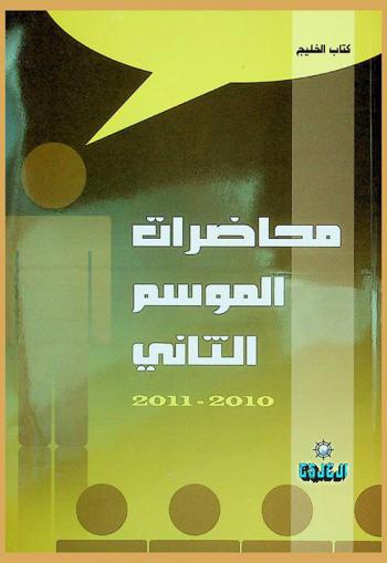  محاضرات الموسم الثاني 2011-2010 /‪‪‪‪‪‪‪