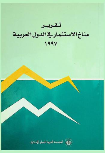  تقرير مناخ الاستثمار في الدول العربية لعام 1997 م.