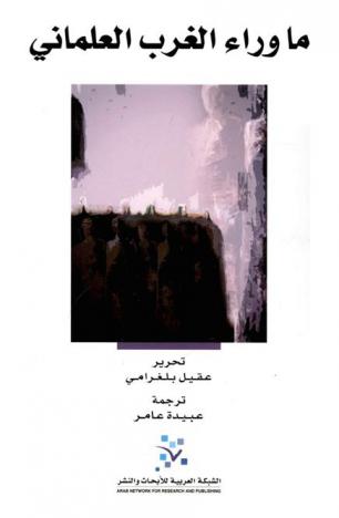  ما وراء الغرب العلماني