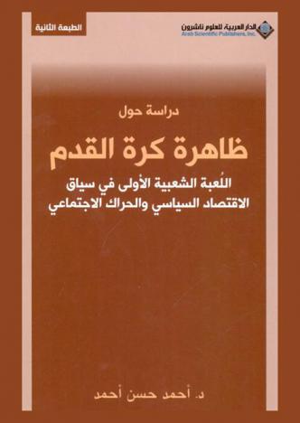  دراسة حول ظاهرة كرة القدم : اللعبة الشعبية الأولى في سياق الاقتصاد السياسي والحراك الاجتماعي