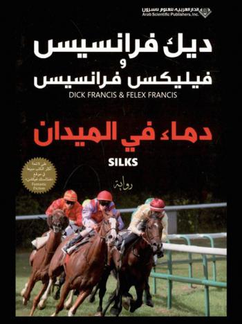  دماء في الميدان : رواية