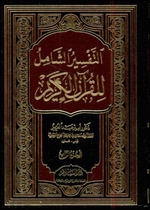  التفسير الشامل للقرآن الكريم