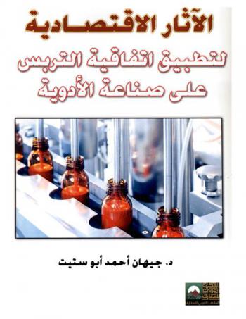  الآثار الاقتصادية لتطبيق اتفاقية حماية التربس على صناعة الأدوية