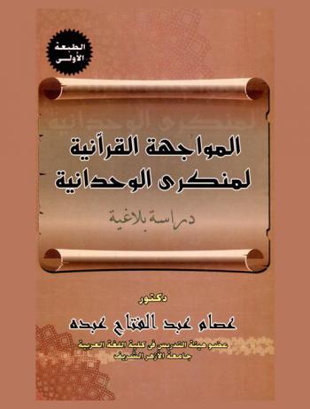  المواجهة القرآنية لمنكري الوحدانية : دراسة بلاغية