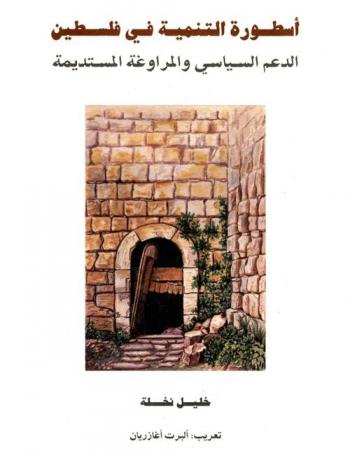  أسطورة التنمية في فلسطين : الدعم السياسي والمراوغة المستديمة